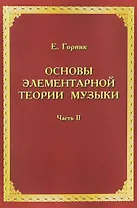 Основы элементарной теории музыки. Учебно-методическое и справочное пособие. Часть 2
