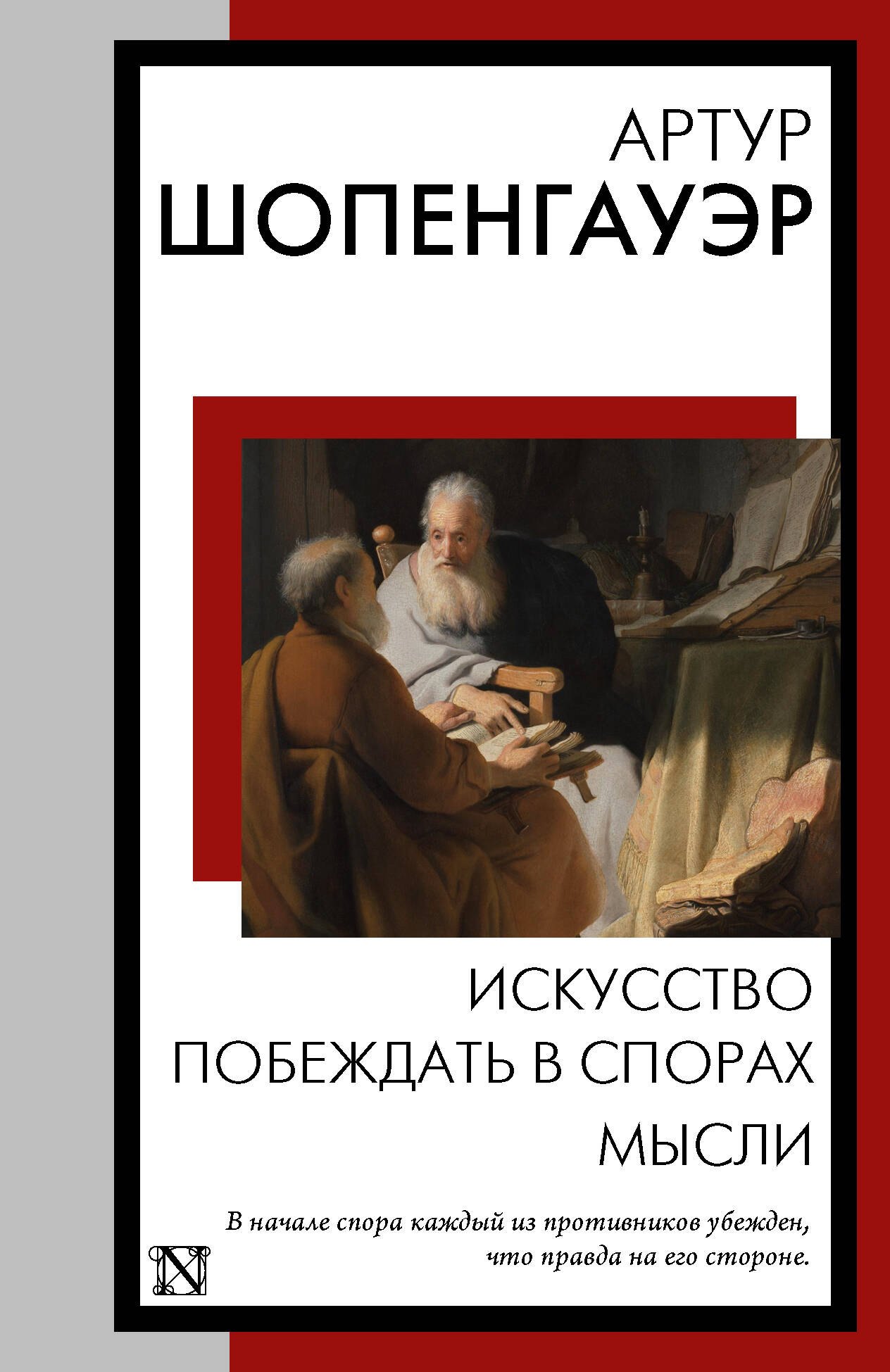 

Искусство побеждать в спорах. Мысли