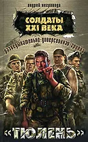 Разведывательно-диверсионная группа "Тюлень" (Разведчики-диверсанты Солдаты XXI века). Негривода А. (Эксмо)