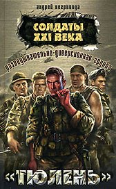 Разведывательно-диверсионная группа "Тюлень" (Разведчики-диверсанты Солдаты XXI века). Негривода А. (Эксмо)