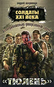 Разведывательно-диверсионная группа "Тюлень" (Разведчики-диверсанты Солдаты XXI века). Негривода А. (Эксмо)