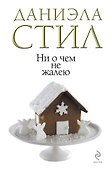 Ни о чем не жалею - 0