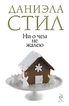 Ни о чем не жалею