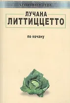 По кочану / Col cavolo. Rivergination