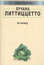 По кочану / Col cavolo. Rivergination