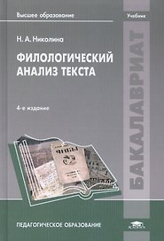 Филологический анализ текста. Учебник. 4-е издание, исправленное