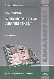 Филологический анализ текста. Учебник. 4-е издание, исправленное