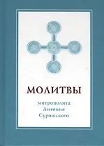 Молитвы митрополита Антония Сурожского (подарочное изд.)