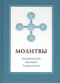 Молитвы митрополита Антония Сурожского (подарочное изд.)
