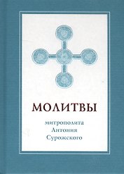 Молитвы митрополита Антония Сурожского (подарочное изд.)