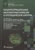 Культуроотрицательные биопленочные инфекции в ортопедической хирургии