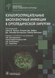 Культуроотрицательные биопленочные инфекции в ортопедической хирургии