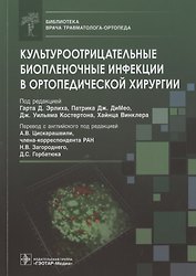 Культуроотрицательные биопленочные инфекции в ортопедической хирургии