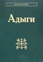 Адыги