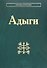 Адыги - 0