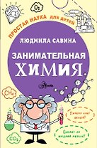 Занимательная химия