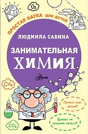 Занимательная химия