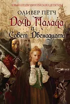 Дочь палача и Совет двенадцати