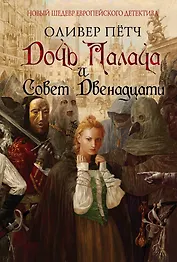 Дочь палача и Совет двенадцати