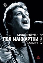 Пол Маккартни. Биография