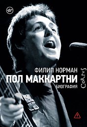 Пол Маккартни. Биография