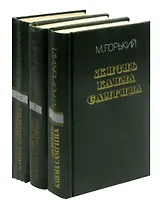 Жизнь Клима Самгина (комплект из 3 книг)