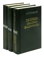 Жизнь Клима Самгина (комплект из 3 книг)