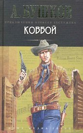 Ковбой: Роман.