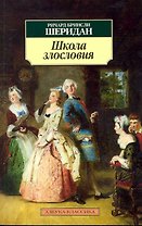 Школа злословия : Пьеса