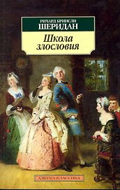 Школа злословия : Пьеса