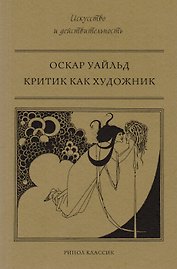 Критик как художник