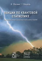 Лекции по квантовой статистике с приложениями к разреженным газам и плазме