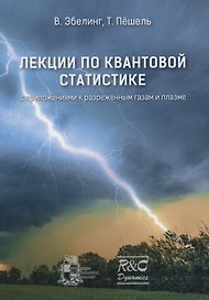 Лекции по квантовой статистике с приложениями к разреженным газам и плазме