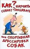 Как научить собаку танцевать, или Спортивная дрессировка собак