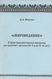 "Мироведение". Учебно-образовательная программа для занятия с детьми (от 3-х  до 12-ти лет)