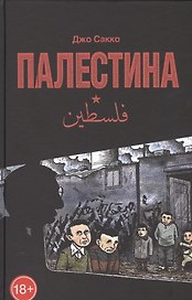 Палестина. Перевод с английского Василия Шевченко