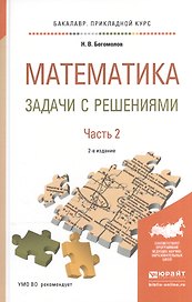 Математика. Задачи с решениями. В 2-х частях. Часть 2. Учебное пособие для прикладного бакалавриата