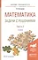 Математика. Задачи с решениями. В 2-х частях. Часть 2. Учебное пособие для прикладного бакалавриата - 0