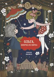 Ольга, девочка из цирка. Том 1. Манга