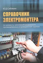 ВНЕСЕР. Справочник электромонтера по ремонту электрооборудования промышленных и гражданских зданий.