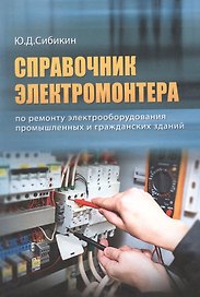 ВНЕСЕР. Справочник электромонтера по ремонту электрооборудования промышленных и гражданских зданий.
