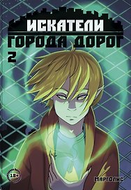 Искатели города дорог - 2