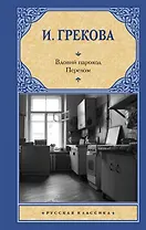 Вдовий пароход. Перелом