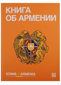 Icons of Armenia`s.The book Armenia begins from (на русск.яз.)