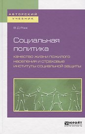 Социальная политика: качество жизни пожилого населения и страховые институты социальной защиты. Учебное пособие