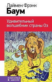 Удивительный волшебник страны Оз (с иллюстрациями)