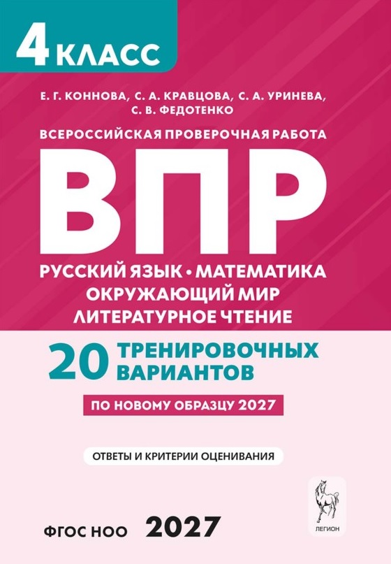 Обложка книги «ВПР. Русский язык. Математика. Окружающий мир. Литературное чтение. 4 класс. 20 тренировочных вариантов. Учебное пособие. ФГОС Новый»