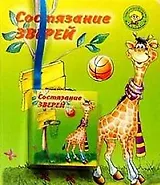 Состязание зверей (стихи) (книжка с карманом)