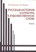 Русская история и культура в художественном слове. Словарь
