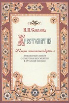 Хрестоматия " Жизнь жительствует…". Антология стихов о смерти и бессмертии в русской поэзии.